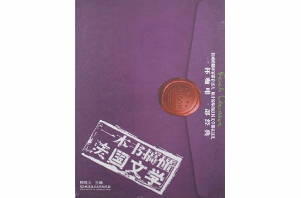 一本書搞懂法國文學