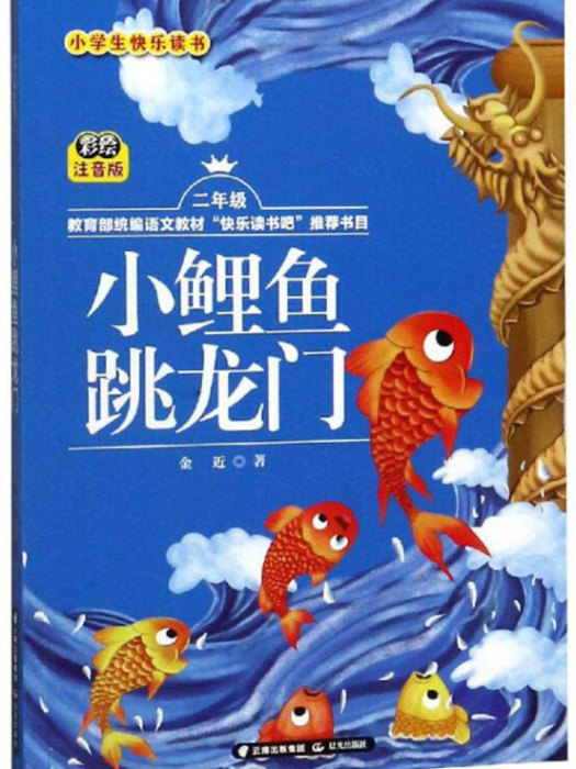 小鯉魚跳龍門（二年級彩繪注音版）/小學生快樂讀書