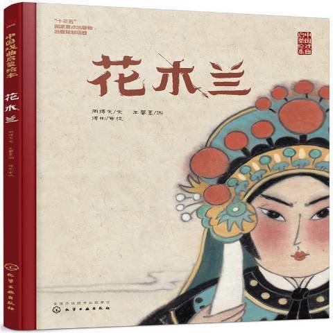 花木蘭(2019年化學工業出版社出版的圖書)