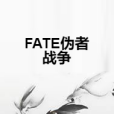 FATE偽者戰爭