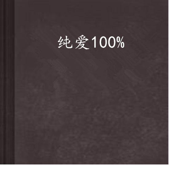 純愛100%