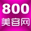 800美容網