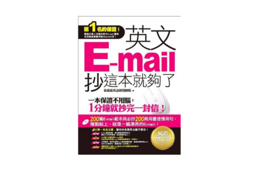 英文E-MAIL，抄這本就夠了