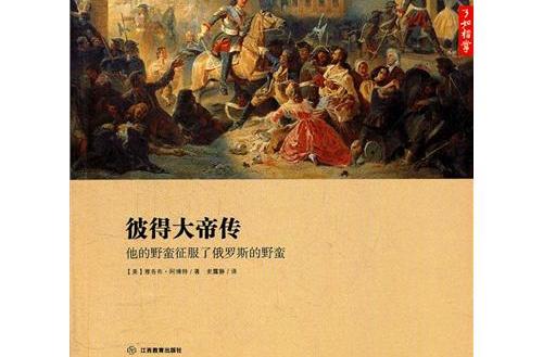 彼得大帝傳：他的野蠻征服了俄羅斯的野蠻