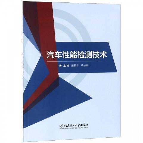 汽車性能檢測技術(2018年北京理工大學出版社出版的圖書)