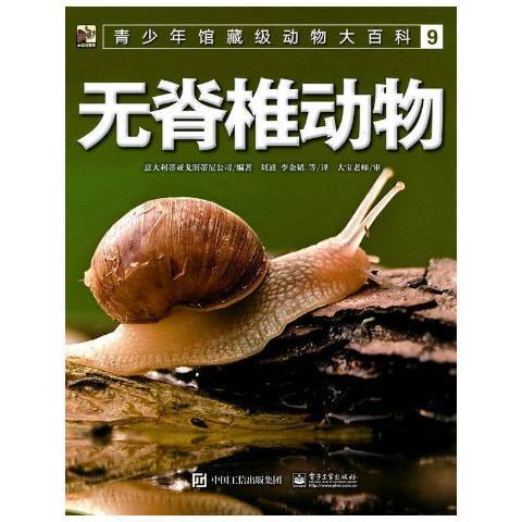 無脊椎動物(2021年電子工業出版社出版的圖書)