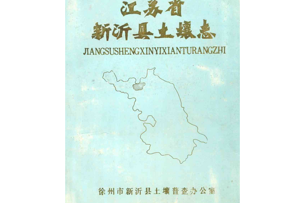 江蘇省新沂縣土壤志