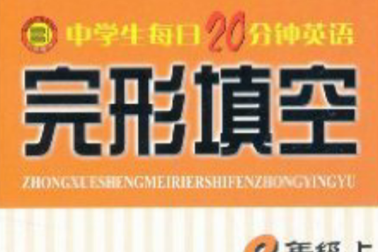 中學生每日20分鐘英語完形填空：8年級