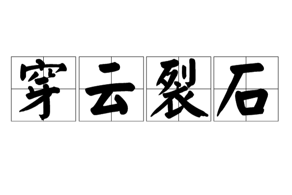 穿雲裂石(漢語成語)