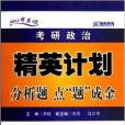 考研政治精英計畫分析題點“題”成金