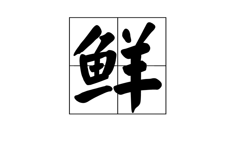 鮮(漢字)