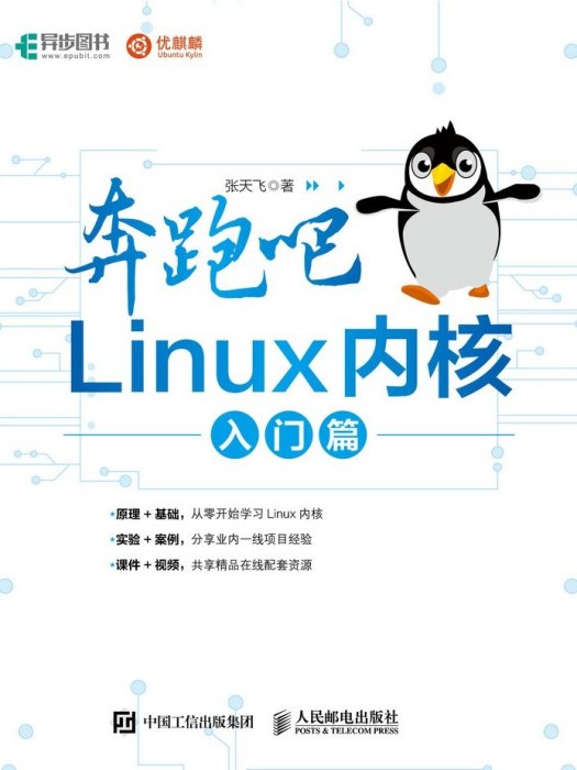 奔跑吧Linux核心·入門篇