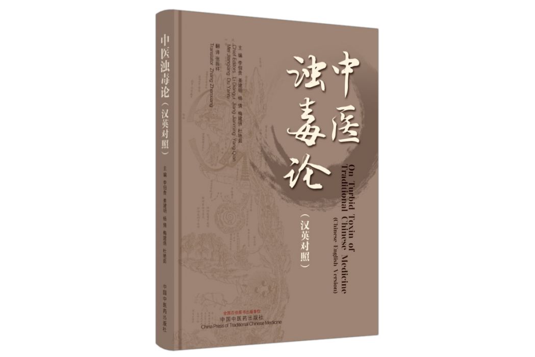 中醫濁毒論(2024年中國中醫藥出版社出版的圖書)