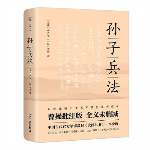 孫子兵法(2021年中國友誼出版公司出版的圖書)