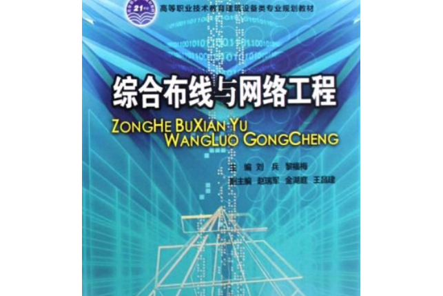 綜合布線與網路工程(2008年武漢理工大學出版社出版的圖書)