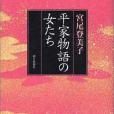 平家物語の女たち