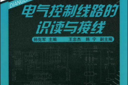 電氣控制線路的識讀與接線(每日一講電工自學上崗萬事通：電氣控制線路的識讀與接線)