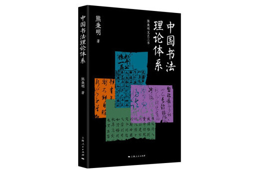 中國書法理論體系(2024年上海人民出版社出版的圖書)