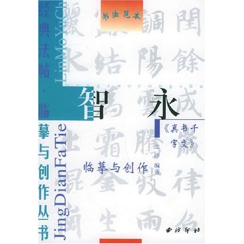 智永真書千字文集字作品帖