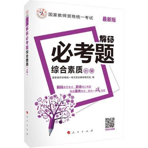 綜合素質：國小(2016年人民出版社出版的圖書)