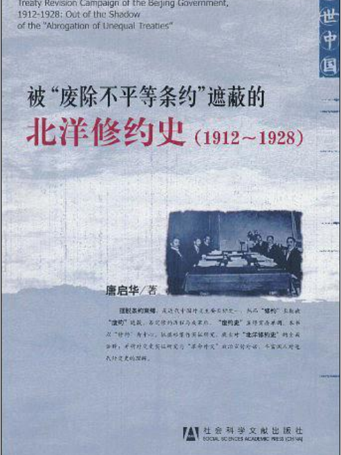 被“廢除不平等條約”遮蔽的北洋修約史(1912-1928)