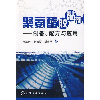 聚氨酯膠黏劑——製備、配方與套用