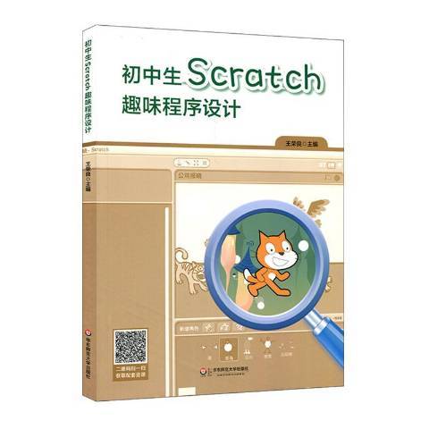 初學生Scratch趣味程式設計