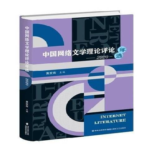 中國網路文學理論評論年選2020