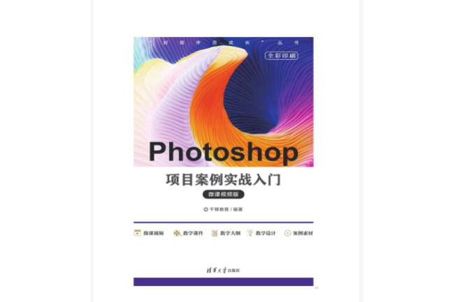 Photoshop項目案例實戰入門（微課視頻版）