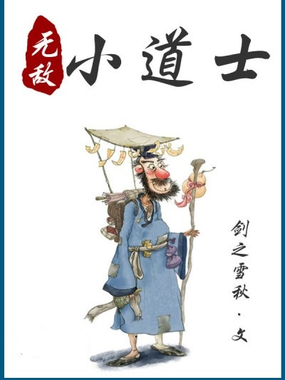 無敵小道士(劍之雪秋原創小說)