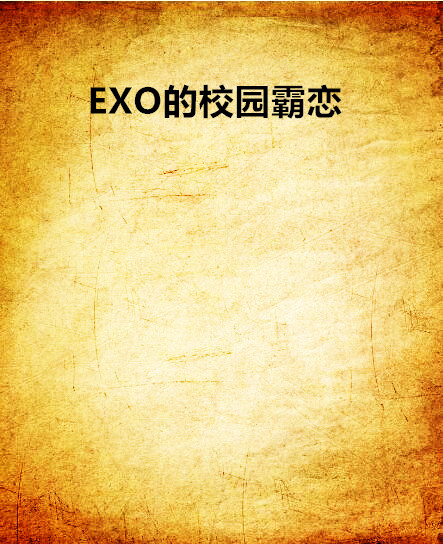 EXO的校園霸戀