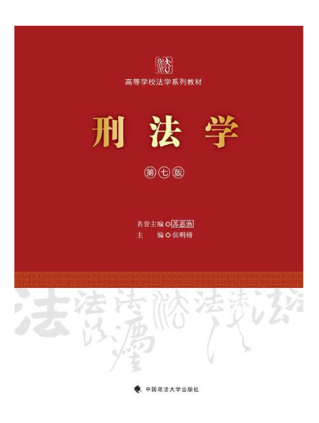 刑法學（第七版）(2024年中國政法大學出版社出版的圖書)