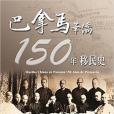 巴拿馬華僑150年移民史