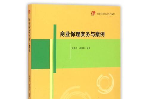 商業保理培訓系列教材 : 商業保理實務與案例