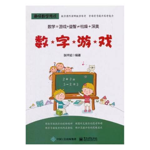 數字遊戲(2018年電子工業出版社出版的圖書)