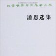 漢譯世界學術名著叢書：潘恩選集