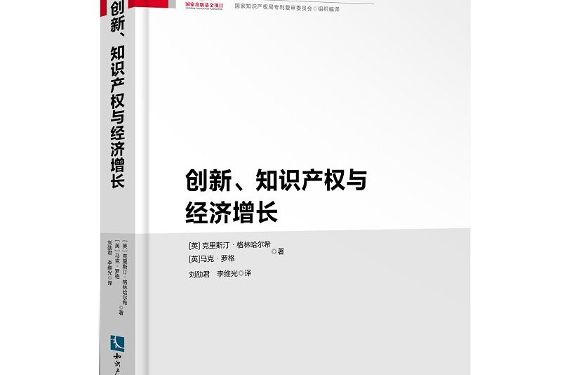 創新、智慧財產權與經濟成長