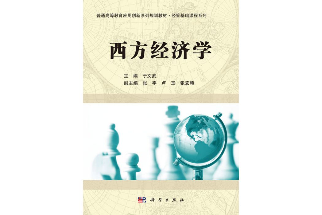 西方經濟學(2016年科學出版社出版的圖書)