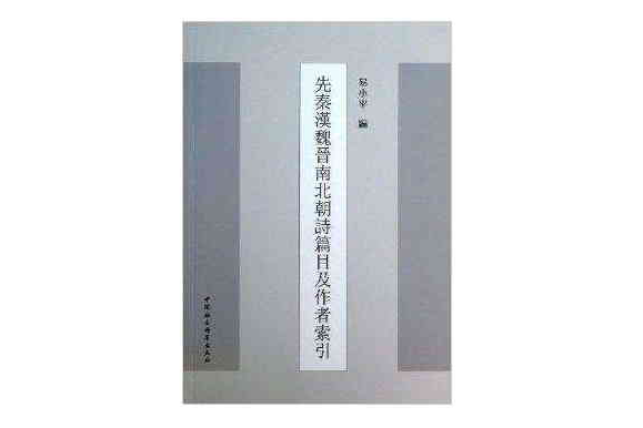 先秦漢魏晉南北朝詩篇目及作者索引