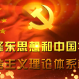 毛澤東思想和中國特色社會主義理論體系概論(南京大學建設的慕課)
