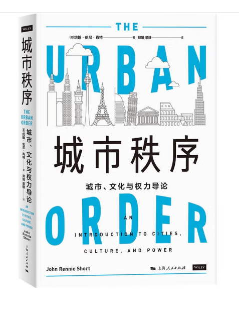 城市秩序：城市、文化與權力導論(2023年上海人民出版社出版的圖書)