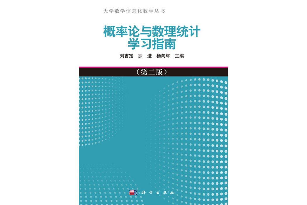 機率論與數理統計學習指南（第二版）(2017年科學出版社出版的圖書)