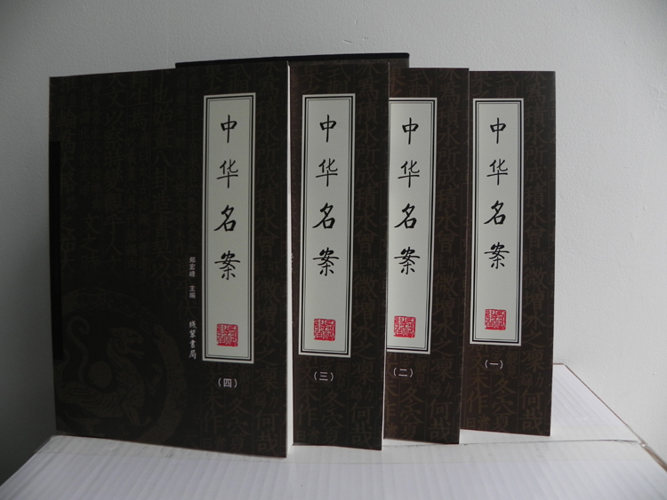 《中華名案（函套裝全四冊）》