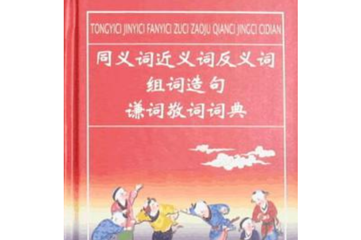 同義詞近義詞反義詞組詞造句謙詞敬詞詞典