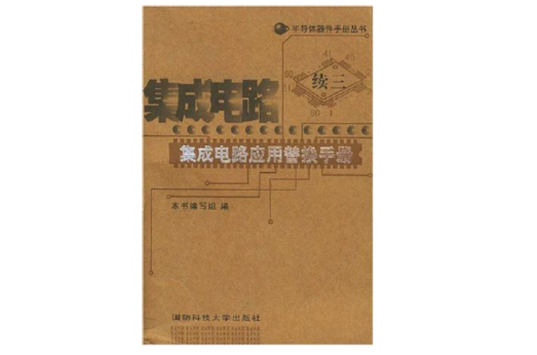 積體電路套用替換手冊