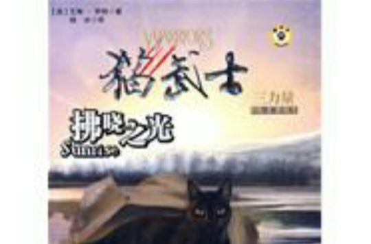 拂曉之光(貓武士三部曲之6：拂曉之光)