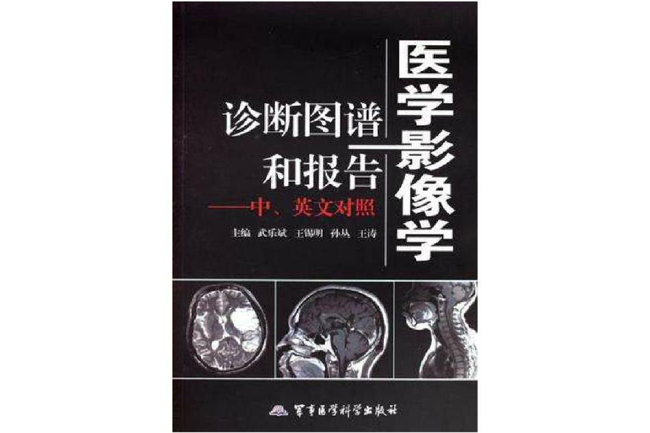 醫學影像學診斷圖譜和報告-中·英文對照