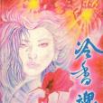 冷香魂(1992年吉林文史出版社出版的圖書)