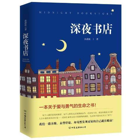 深夜書店(2018年中國友誼出版公司出版的圖書)