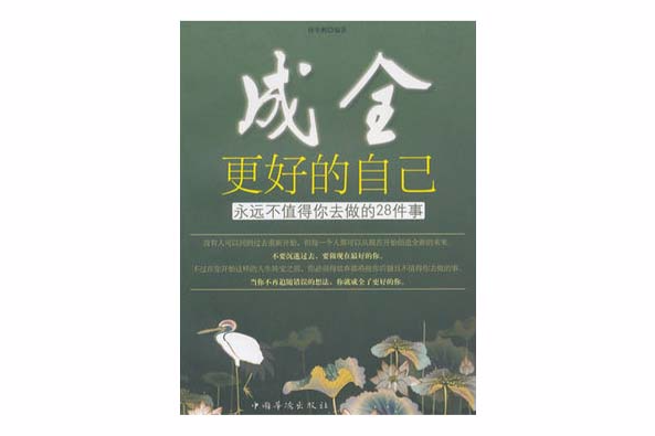 成全更好的自己：永遠不值得你去做的28件事